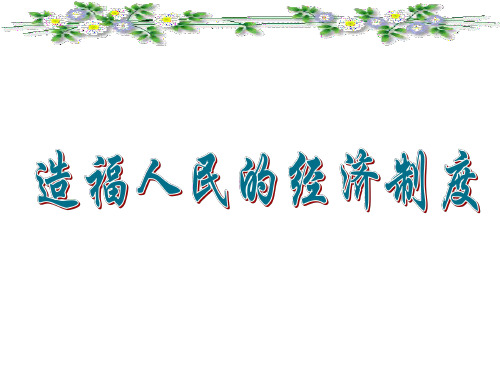 造福人民的经济制度