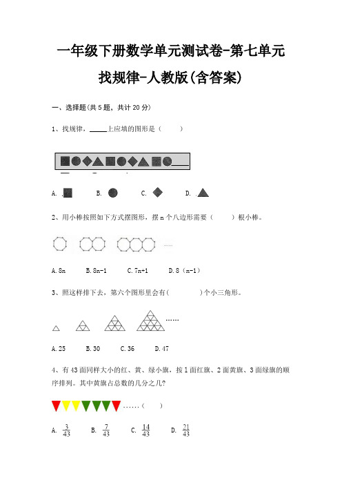 一年级下册数学单元测试卷-第七单元 找规律-人教版(含答案)