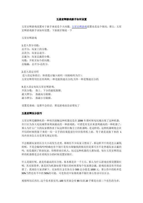 五星宏辉游戏新手如何设置
