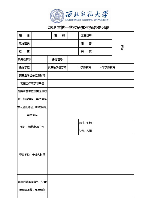 2019年博士学位研究生报名登记表
