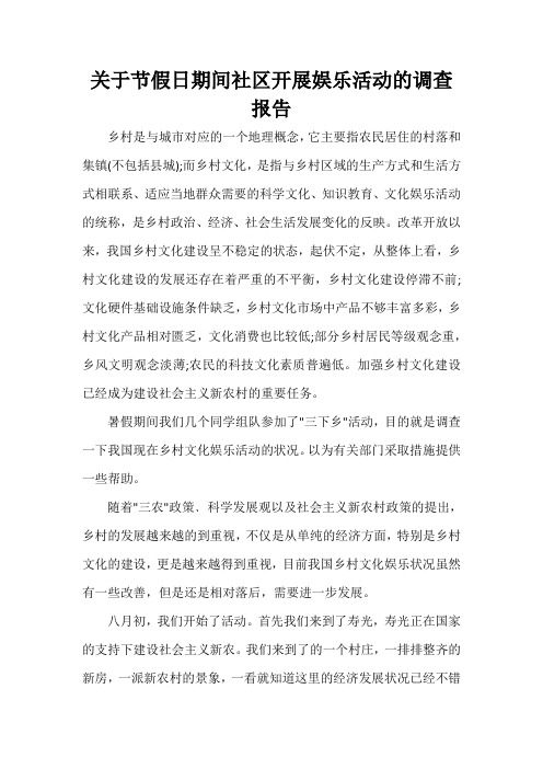 调查报告 关于节假日期间社区开展娱乐活动的调查报告