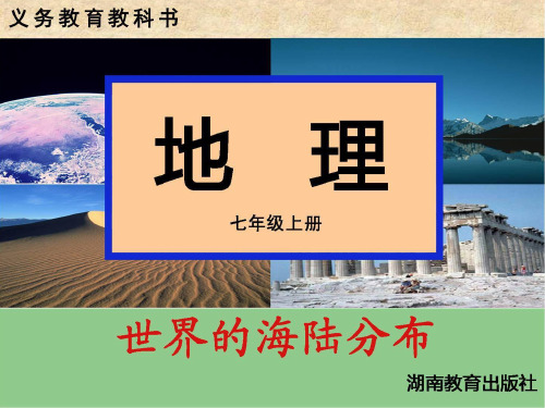 第二节-世界的海陆分布