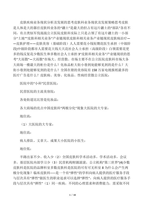 皮肤科业务现状分析及发展的思考