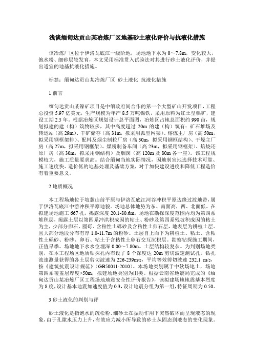 浅谈缅甸达贡山某冶炼厂区地基砂土液化评价与抗液化措施