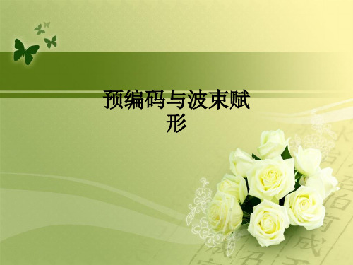 预编码与波束赋形ppt课件