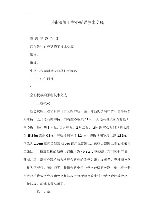 (整理)后张法施工空心板梁技术交底
