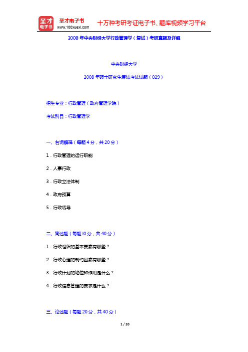 2008年中央财经大学行政管理学(复试)考研真题及详解【圣才出品】