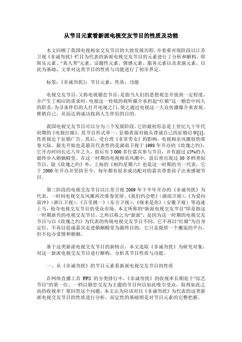 从节目元素看新派电视交友节目的性质及功能