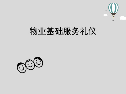 物业基础服务礼仪培训
