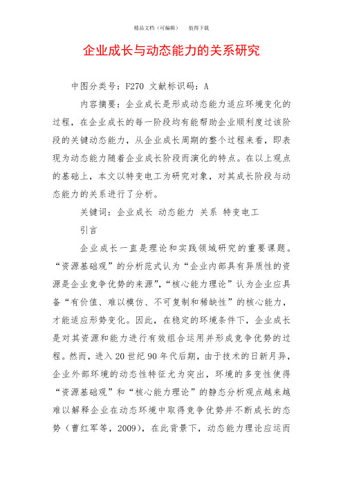 企业成长与动态能力的关系研究