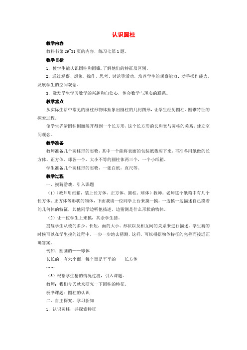 2017春六年级数学下册 2.1《圆柱》认识圆柱教案 (新版)西师大版