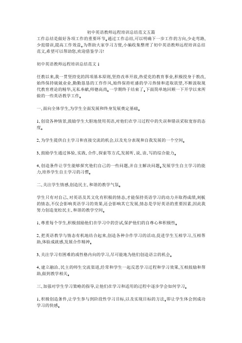 初中英语教师远程培训总结范文五篇