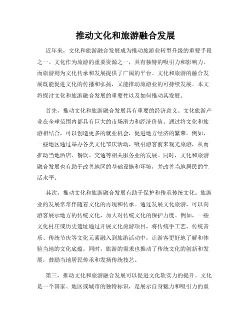 推动文化和旅游融合发展