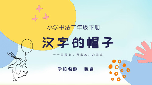 通用版二年级下册书法宝盖头、秃宝盖、穴宝盖(课件)