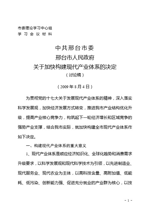 关于加快构建现代产业体系的决定0803