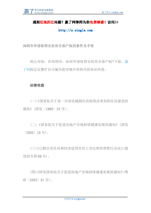 深圳市申请取得安居房全部产权的条件及手续