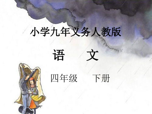 独坐敬亭山教学课件3人教版语文四年级下册第1课古诗三首