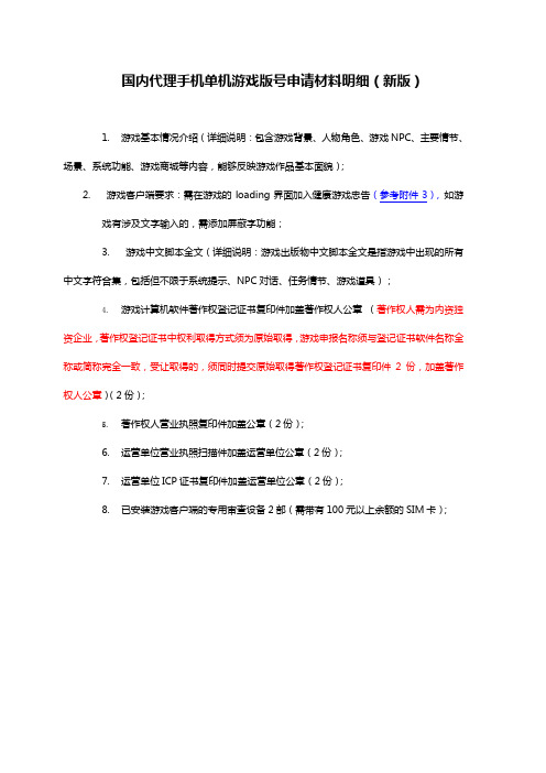 国内代理手机单机游戏版号申请材料明细(新版)