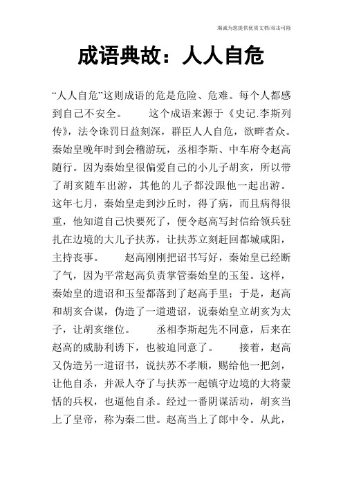 成语典故：人人自危