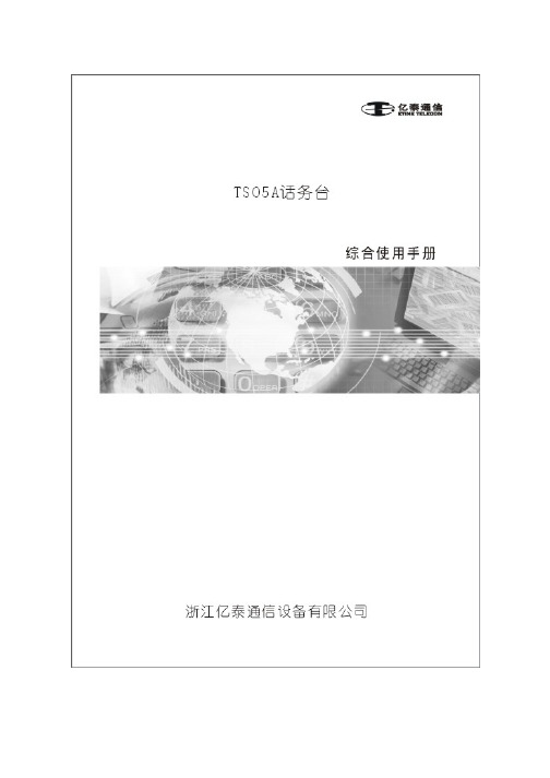 TS05A话务台使用手册