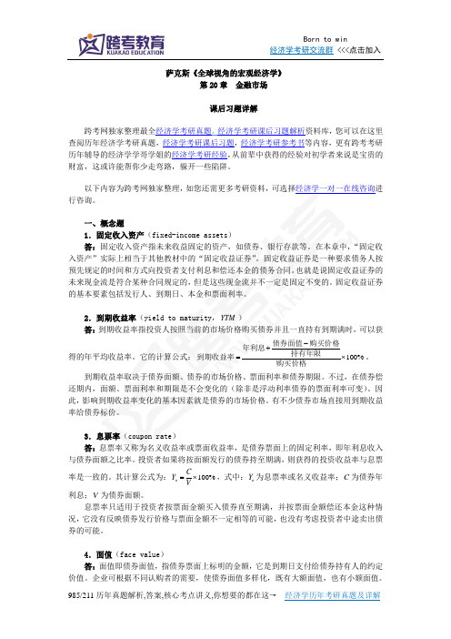 萨克斯《全球视角的宏观经济学》习题详解(第20章  金融市场)