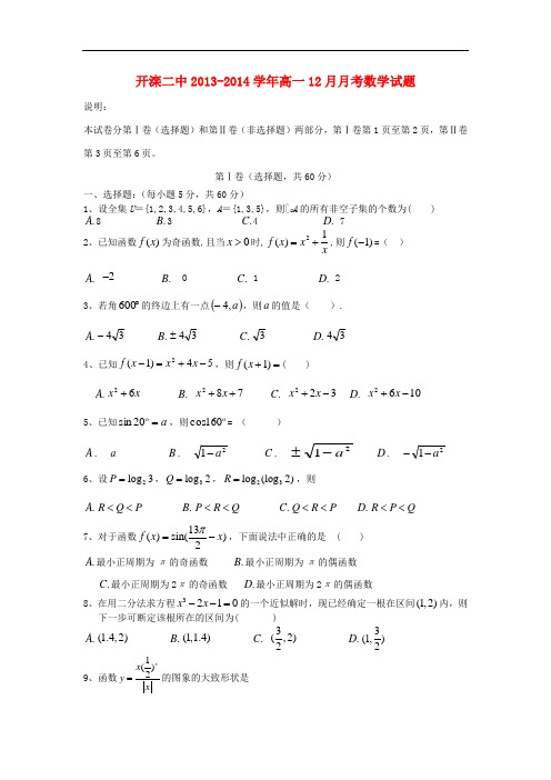 2013-2014学年高一数学12月月考试题及答案(新人教A版 第139套)