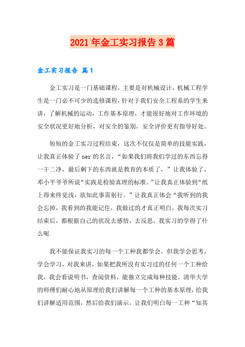 2021年金工实习报告3篇