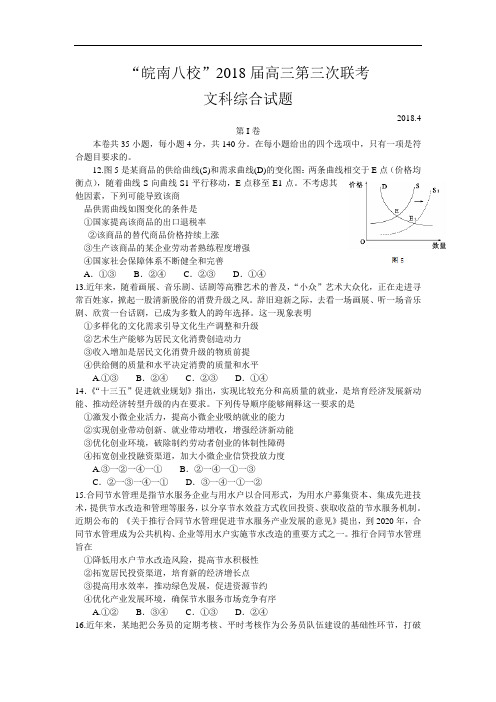 “皖南八校”2018届高三第三次联考文综政治试题 含答案