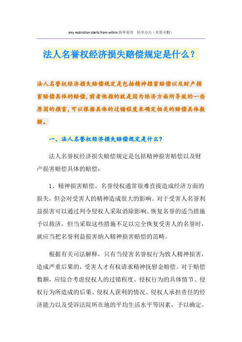 法人名誉权经济损失赔偿规定是什么？