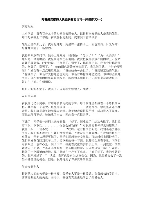 向需要安慰的人说些安慰的话写一封信作文