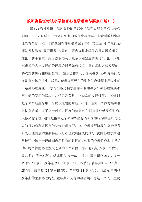教师资格证考试小学教育心理学考点与要点归纳(二)