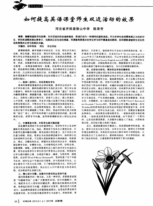 如何提高英语课堂师生双边活动的效果