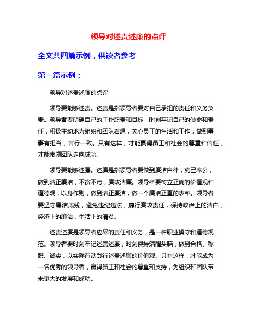 领导对述责述廉的点评