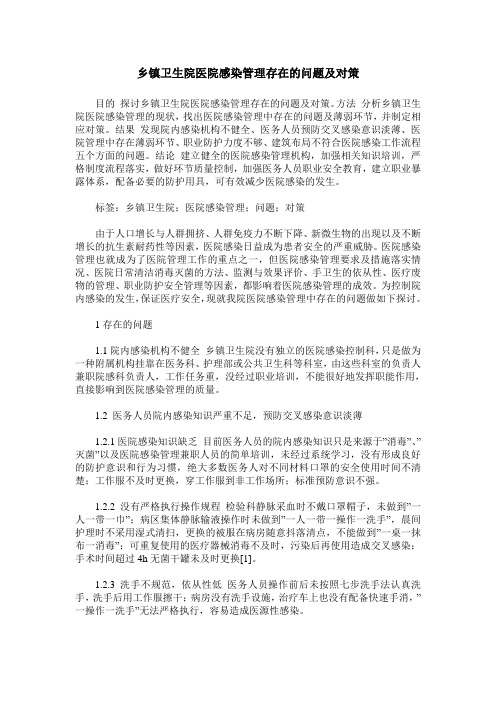 乡镇卫生院医院感染管理存在的问题及对策