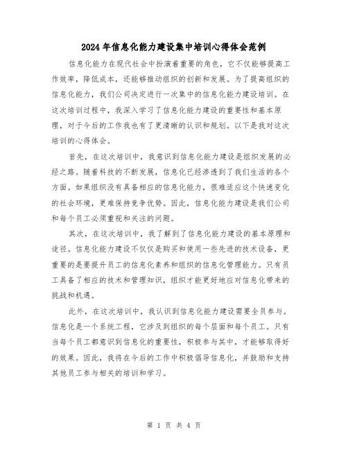 2024年信息化能力建设集中培训心得体会范例(2篇)