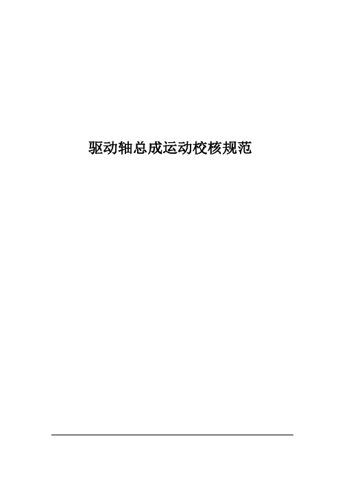 驱动轴运动校核规范