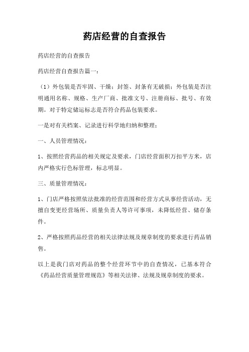 药店经营自查报告