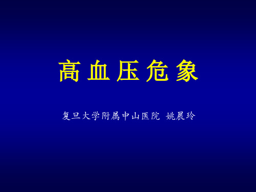 高血压危象