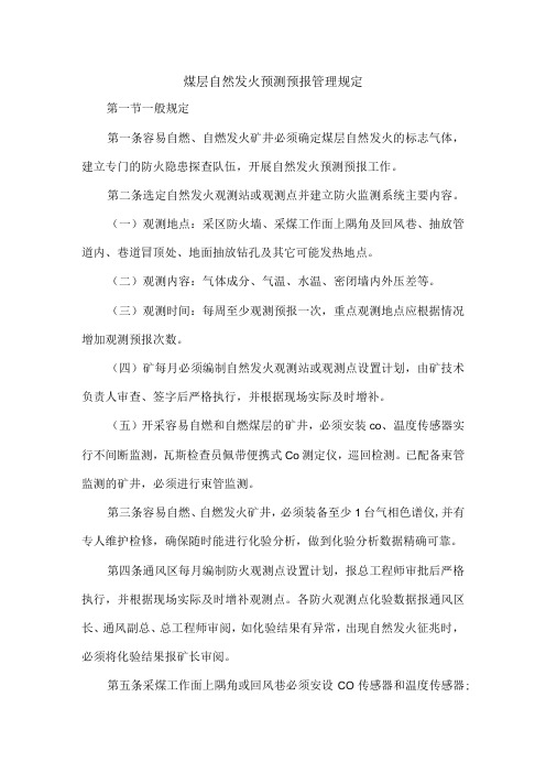 煤层自然发火预测预报管理规定