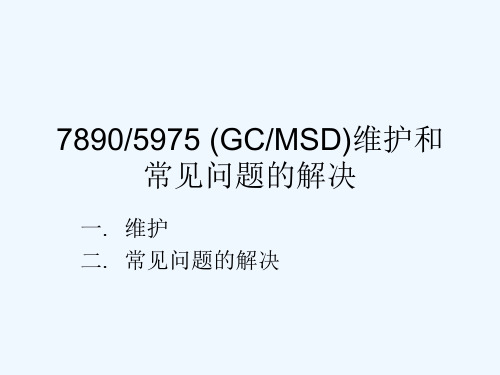 GCMSD常见问题.ppt