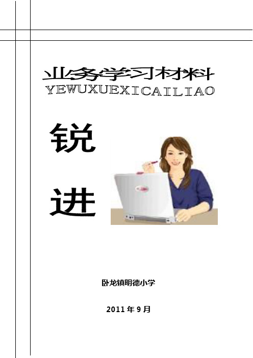 学校领导业务学习材料