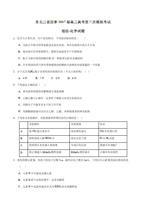 【全国市级联考】东北三省四市2017届高三下学期第二次模拟考试理综化学(原卷版)