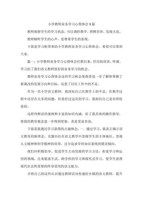 小学教师业务学习心得体会3篇