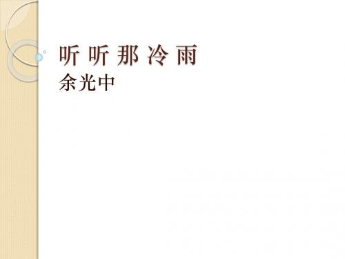 语文：1.2《听听那冷雨》课件(2)(鲁人版必修2)