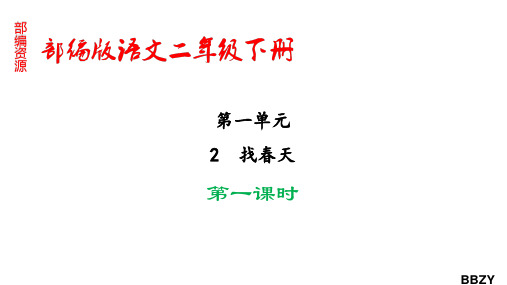二年级语文找春天(第一课时)课件(1)