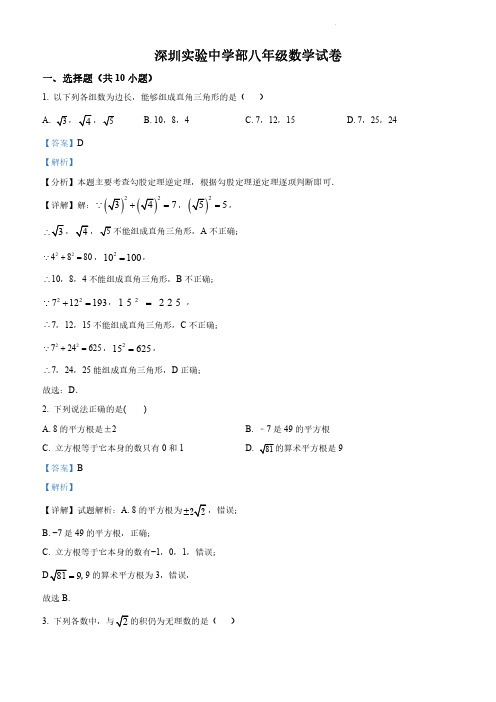 2024-2025学年深圳实验中学部八年级上册数学期中考试答案