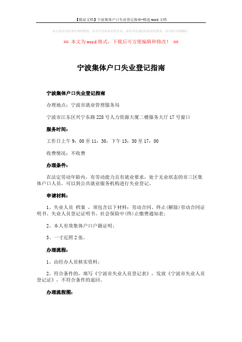 【精品文档】宁波集体户口失业登记指南-精选word文档 (1页)