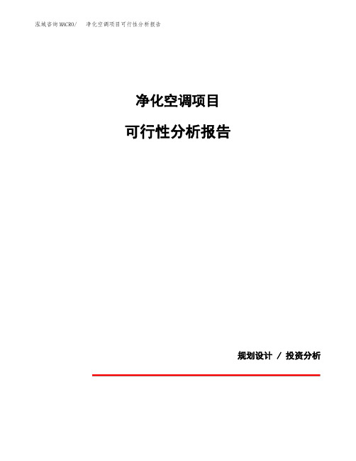 净化空调项目可行性分析报告(模板参考范文)