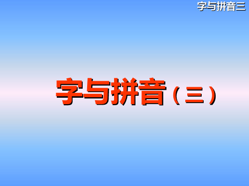 汉语拼音《复韵母》课件