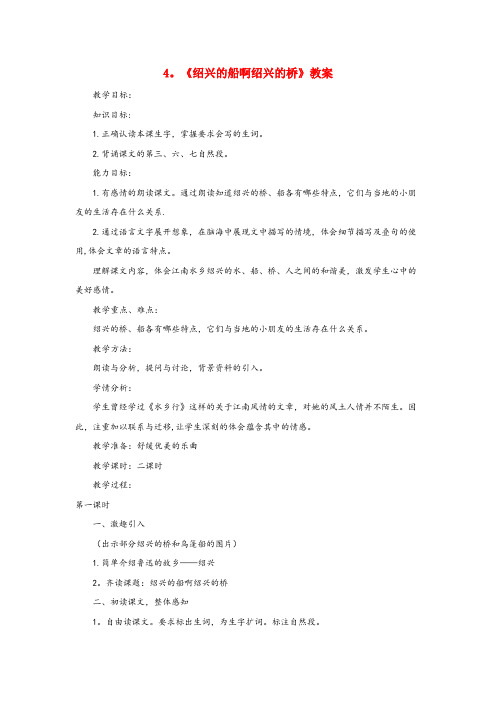 雷山县四小六年级语文上册第一单元4绍兴的船啊绍兴的桥优秀教案冀教版